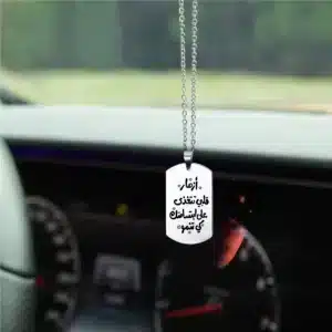 تعليقة سيارة فضية مميزة من تصميمك